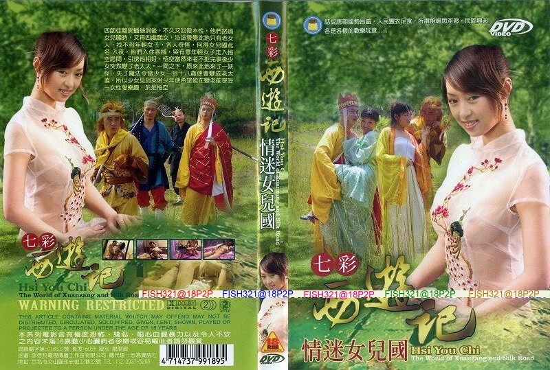 七彩咸湿西游记情迷女儿国