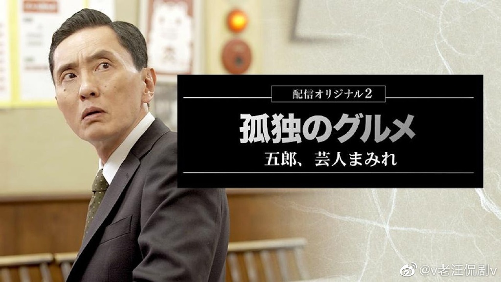 孤独的美食家:笑料加量!当五郎遇上搞笑艺人