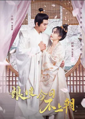 娘娘今日不上朝