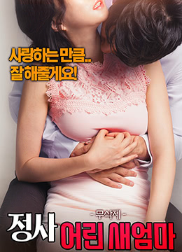 情事:年轻的后妈