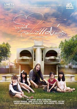 明天,妈妈不在2019