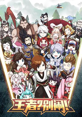 王者?别闹!第一季