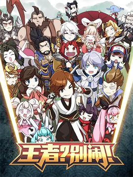 王者?别闹!第二季