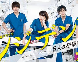 Resident~实习医生五人组