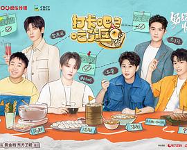 打卡吧!吃货团2