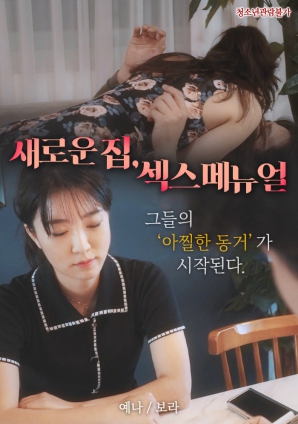 新家,性爱手册2