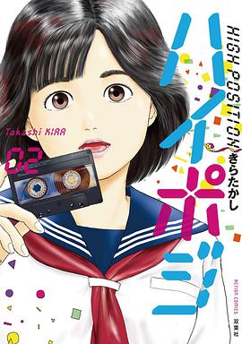 HIGHPOSITION~1986年,第二次青春~