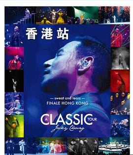 学友.经典世界巡回演唱会香港站再见篇