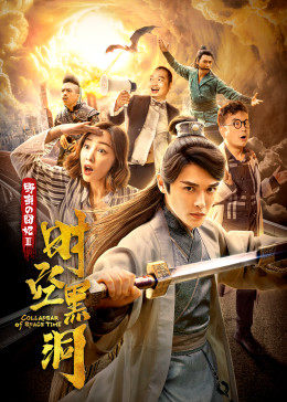 野蛮的囧妃:时空黑洞