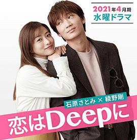 深深地恋爱!