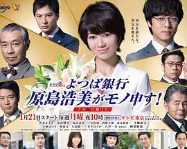 四叶银行原岛浩美有异议!~把赌注压在她身上~