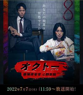 OCTO~感情搜查官 心野朱梨~