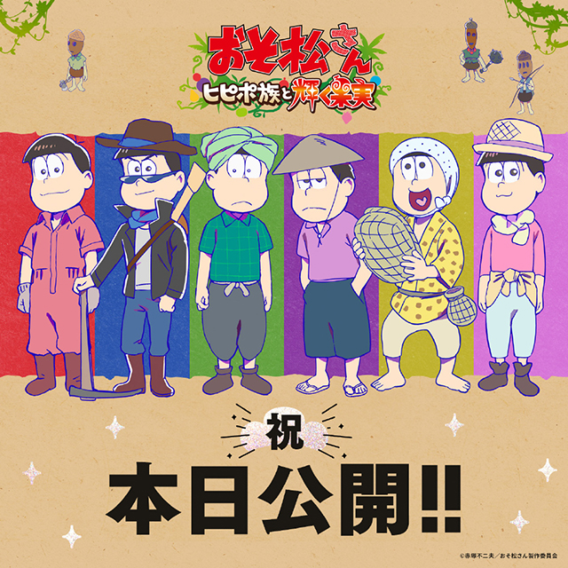 阿松~PIPIPO族与闪耀的果实