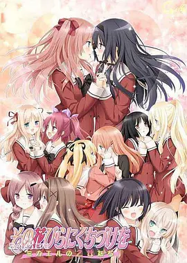 花吻在上OVA~恋人的羁绊~