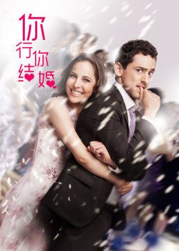 你行......你结婚?