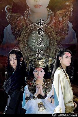 黑天咖啡屋之古蜀遗踪 黑天咖啡屋之古蜀遗踪