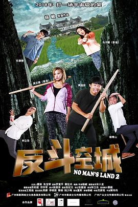 一惊到底2:反斗空城