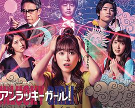 UNLUCKY GIRL!SHIUMA的外送占卜 恋爱运篇