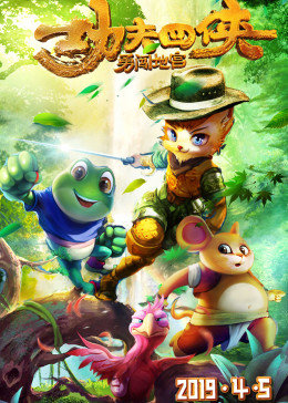 功夫四侠:勇闯地宫