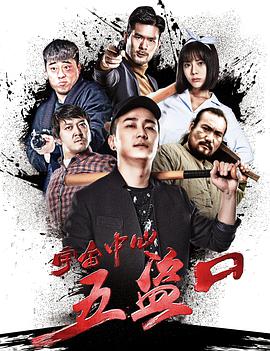 宇宙中心五盗口