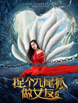 捉个九尾狐做女友2 捉个九尾狐做女友2