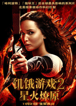 饥饿游戏2:星火燎原
