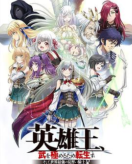 英雄王,为了穷尽武道而转生~而后成为世界最强见习骑士♀~