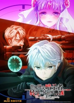 世界顶尖的暗杀者,转生为异世界贵族