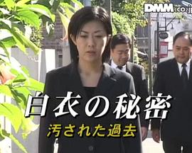 白衣的秘密:被玷污的过去